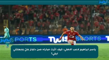 ياسر إبراهيم لاعب الأهلي: كيف أثرت مباراة صن داونز عليّ وجعلتني أبكي؟